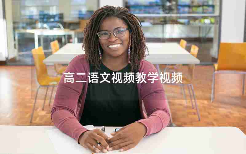 高二语文视频教学视频