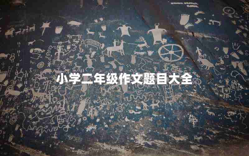 小学二年级作文题目大全