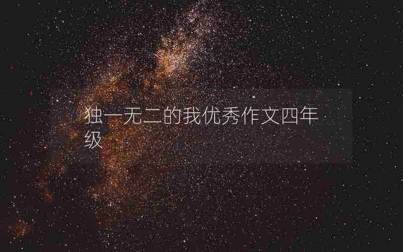 独一无二的我优秀作文四年级