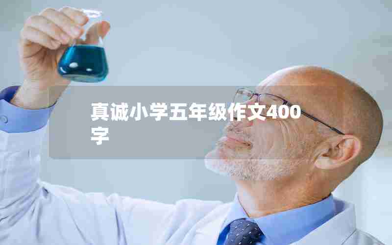 真诚小学五年级作文400字