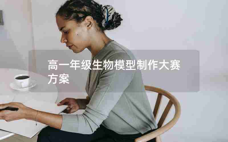 高一年级生物模型制作大赛方案