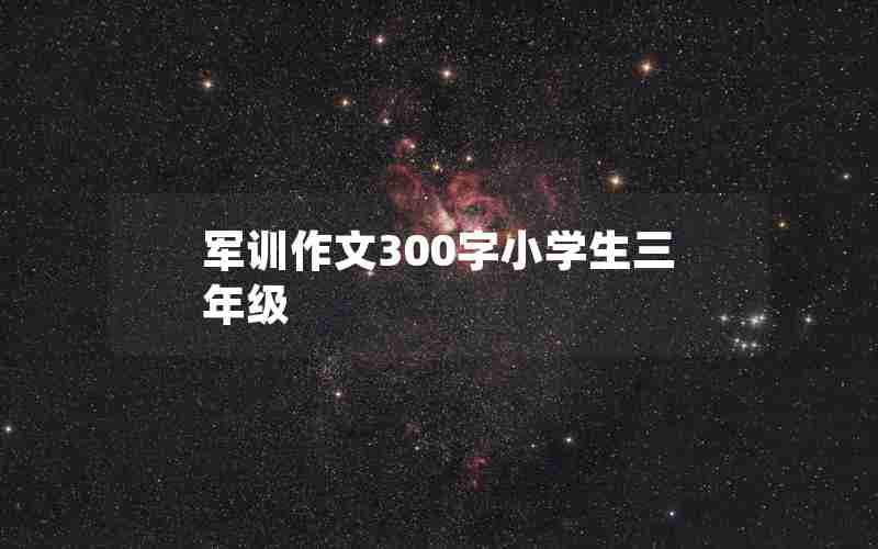 军训作文300字小学生三年级