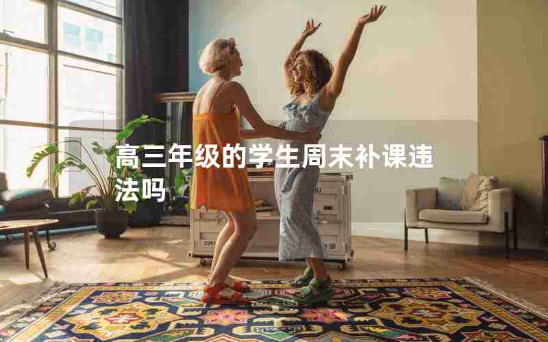 高三年级的学生周末补课违法吗