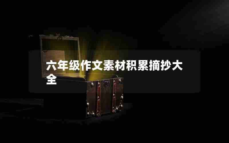 六年级作文素材积累摘抄大全