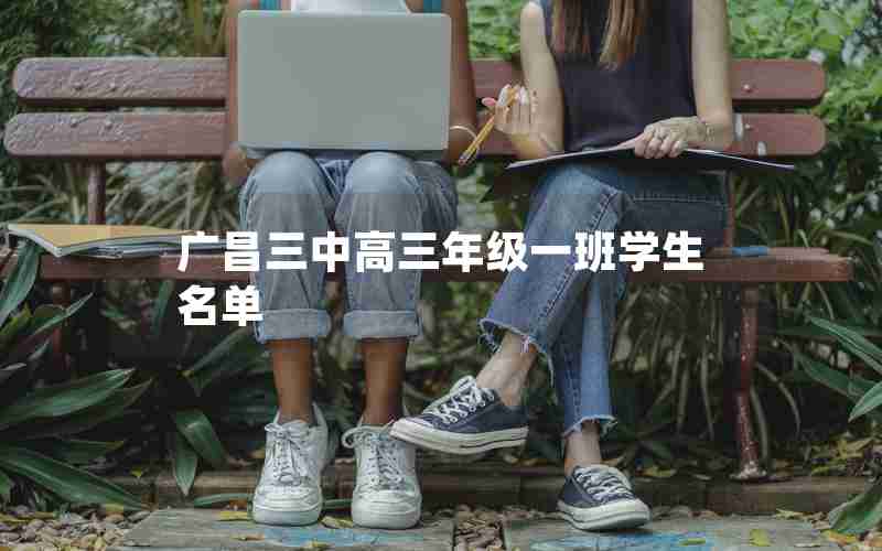 广昌三中高三年级一班学生名单