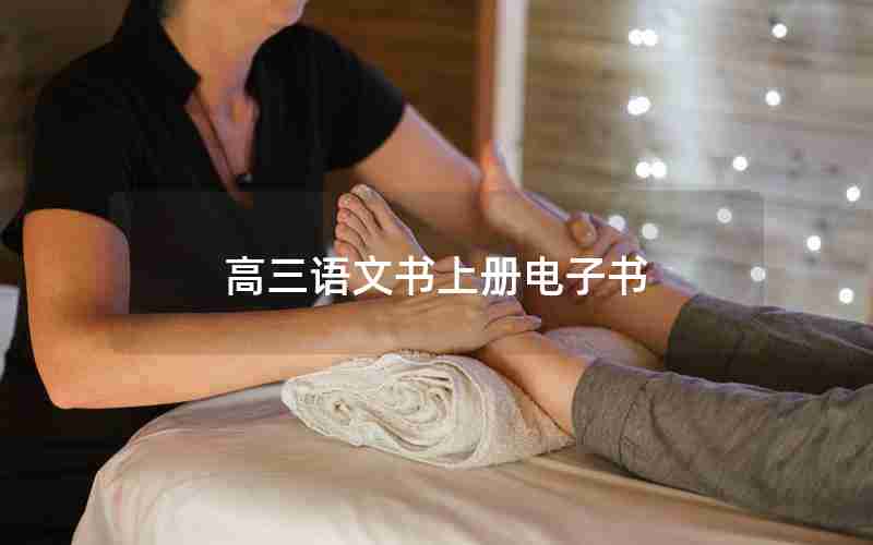 高三语文书上册电子书