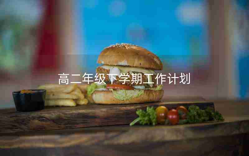 高二年级下学期工作计划