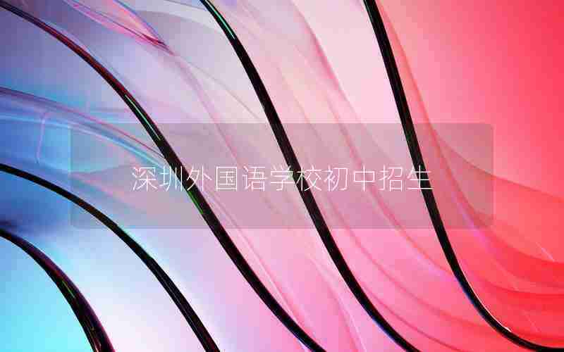 深圳外国语学校初中招生