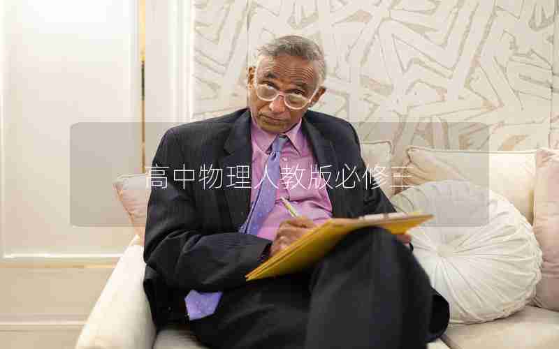 高中物理人教版必修三