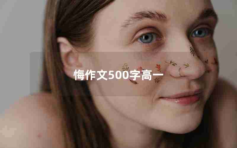 悔作文500字高一