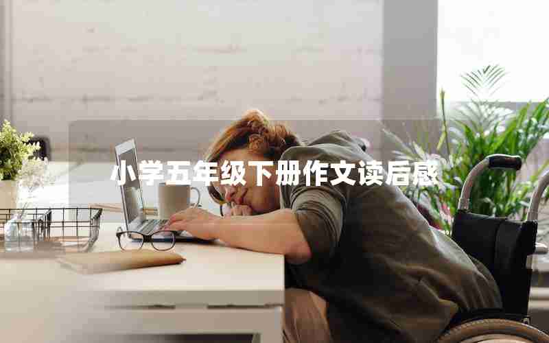 小学五年级下册作文读后感