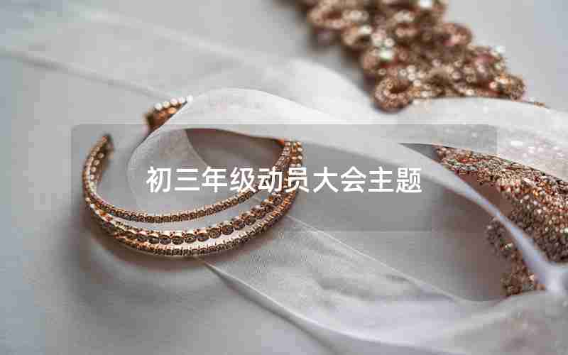 初三年级动员大会主题