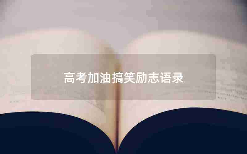 高考加油搞笑励志语录