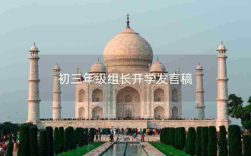 初三年级组长开学发言稿