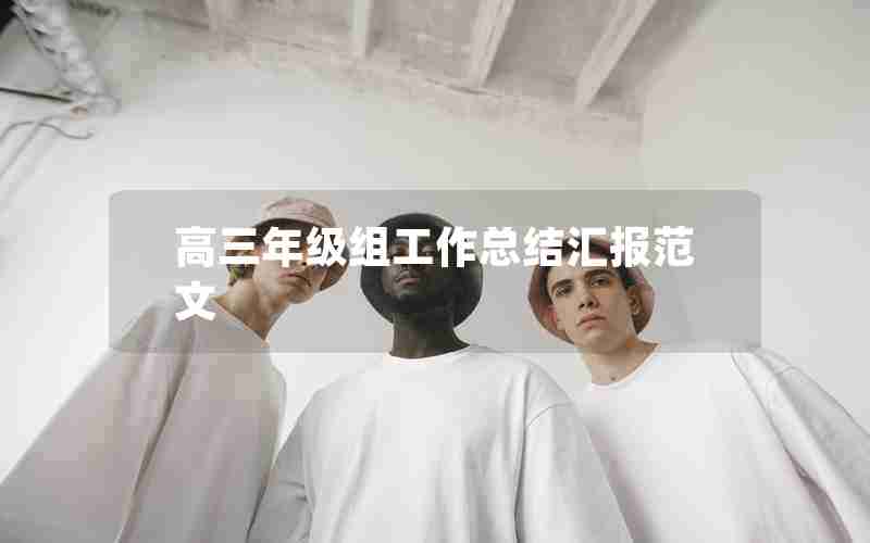 高三年级组工作总结汇报范文