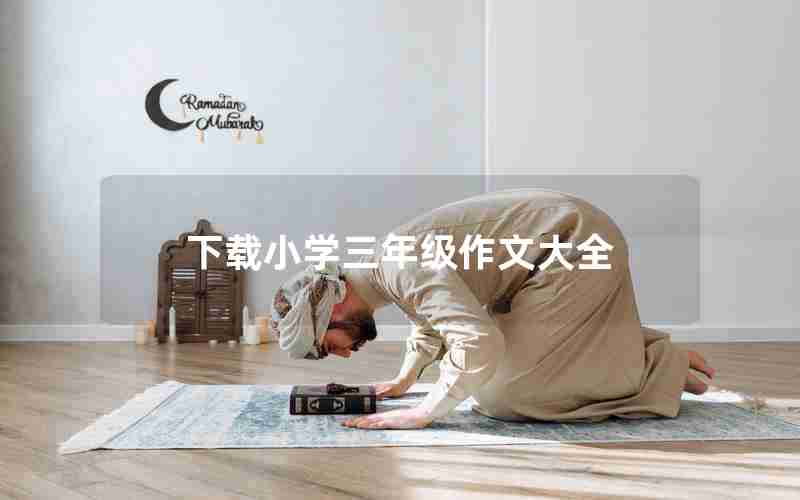 下载小学三年级作文大全
