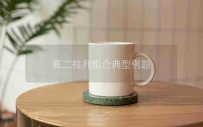 高二排列组合典型例题