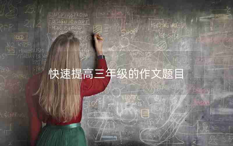 快速提高三年级的作文题目