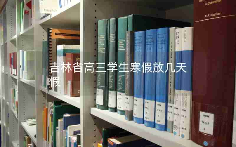 吉林省高三学生寒假放几天假
