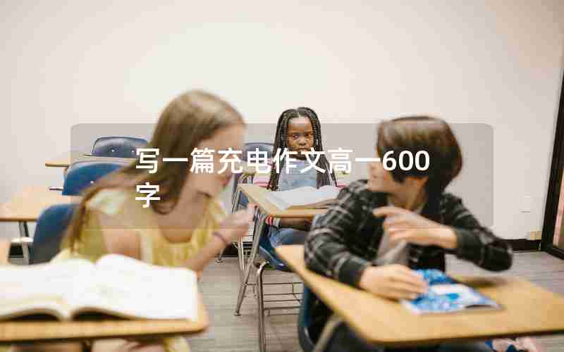 写一篇充电作文高一600字