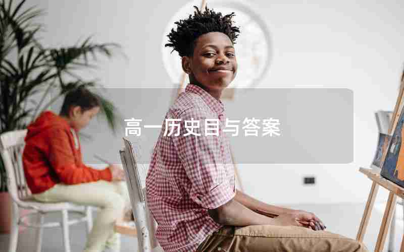 高一历史目与答案