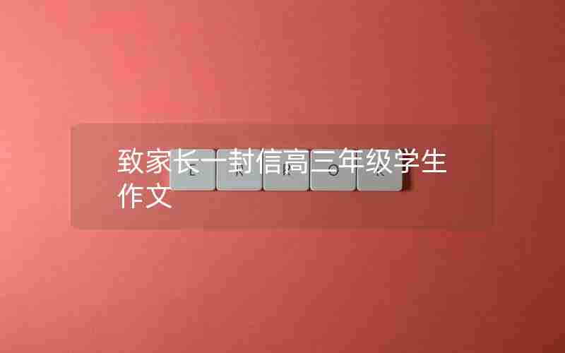 致家长一封信高三年级学生作文
