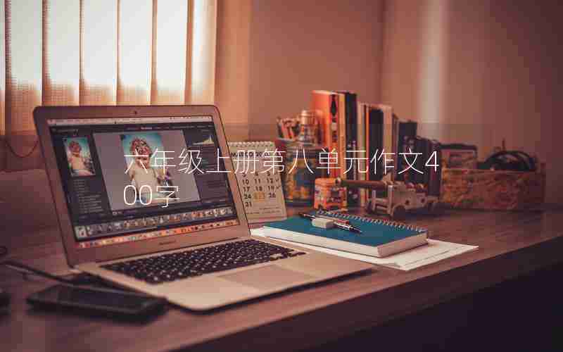 六年级上册第八单元作文400字