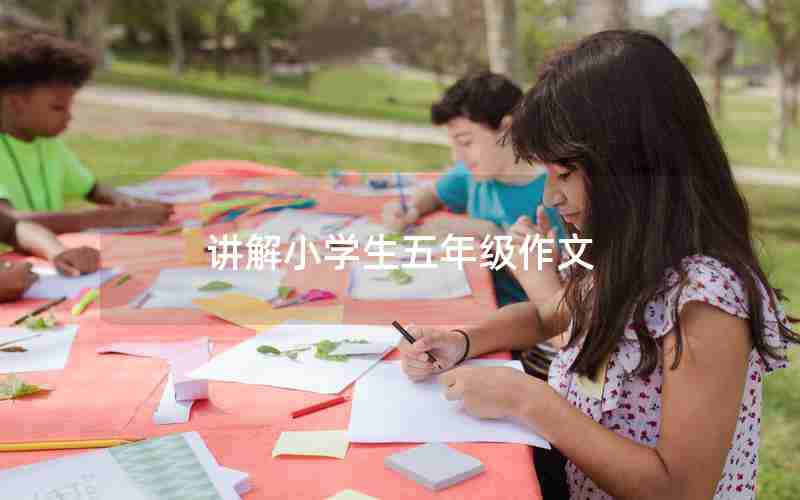 讲解小学生五年级作文