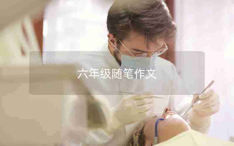 六年级随笔作文
