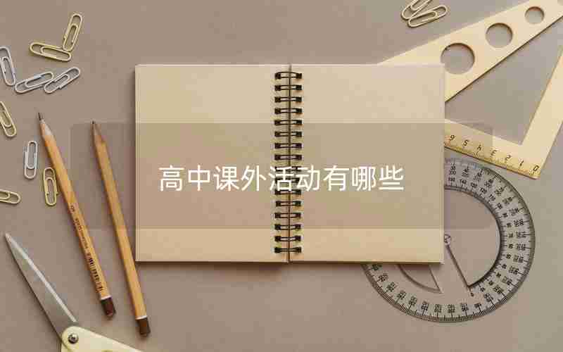 高中课外活动有哪些
