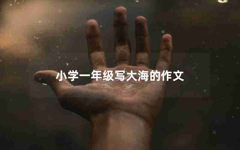 小学一年级写大海的作文