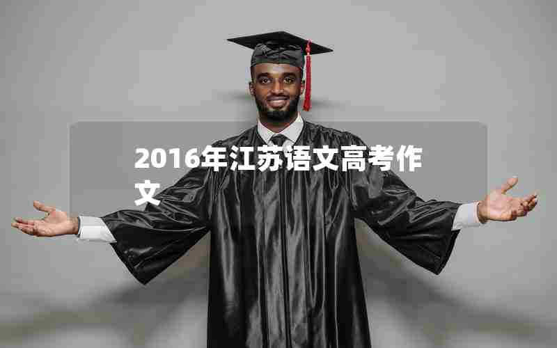 2016年江苏语文高考作文