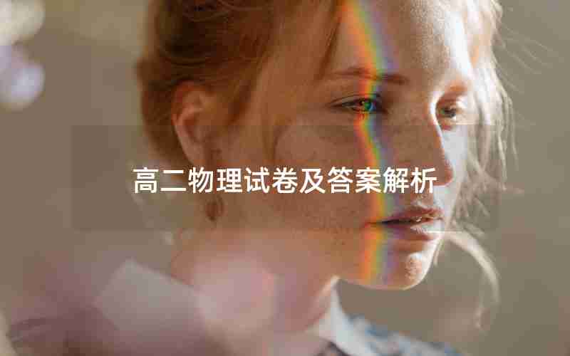 高二物理试卷及答案解析