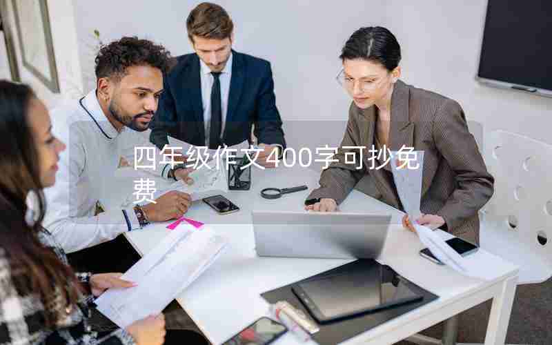 四年级作文400字可抄免费