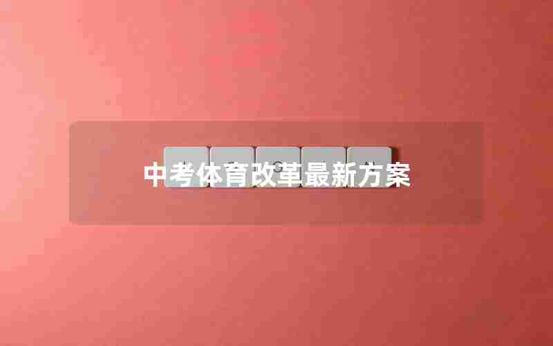 中考体育改革最新方案