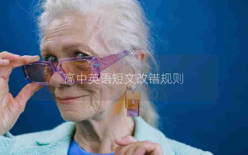 高中英语短文改错规则