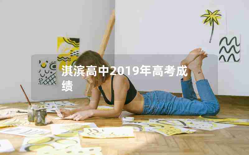 淇滨高中2019年高考成绩
