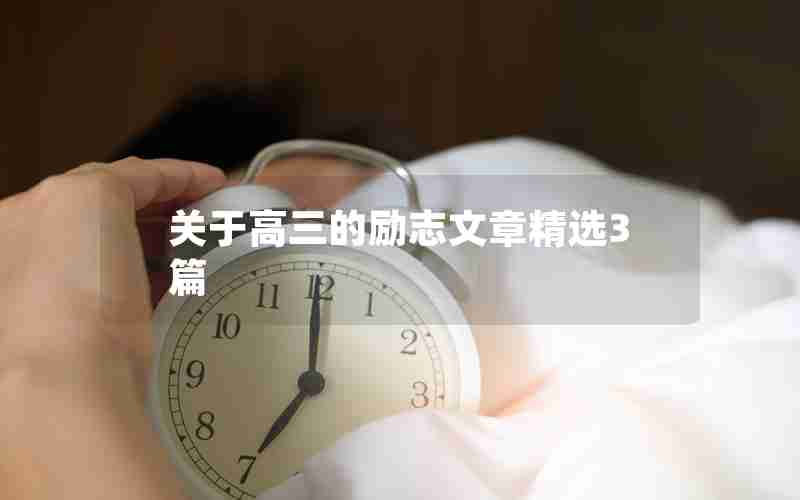 关于高三的励志文章精选3篇