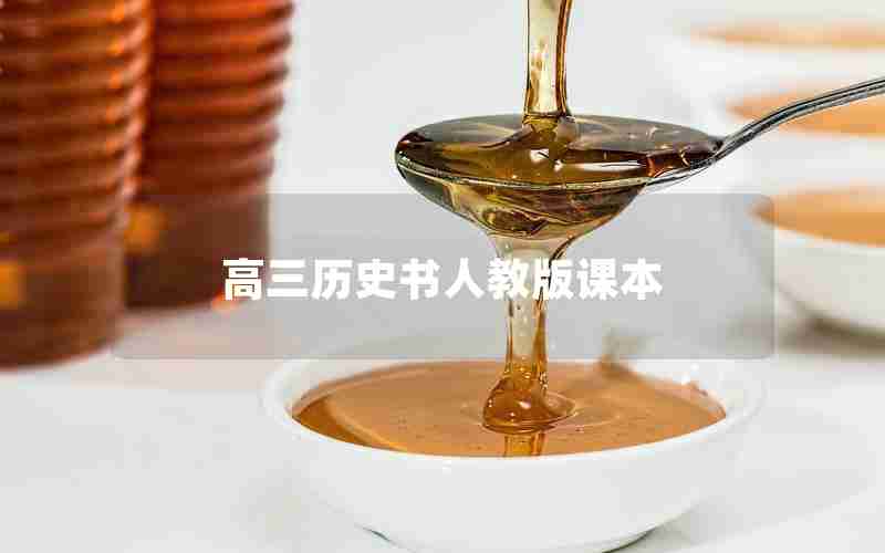 高三历史书人教版课本