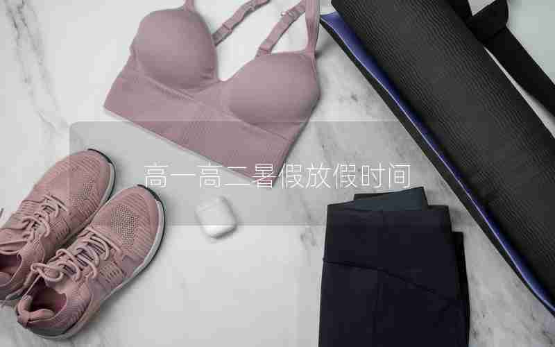高一高二暑假放假时间