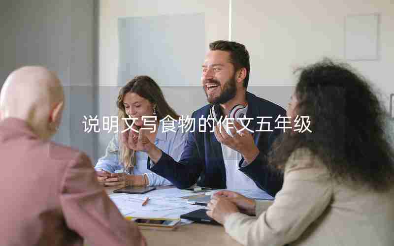 说明文写食物的作文五年级