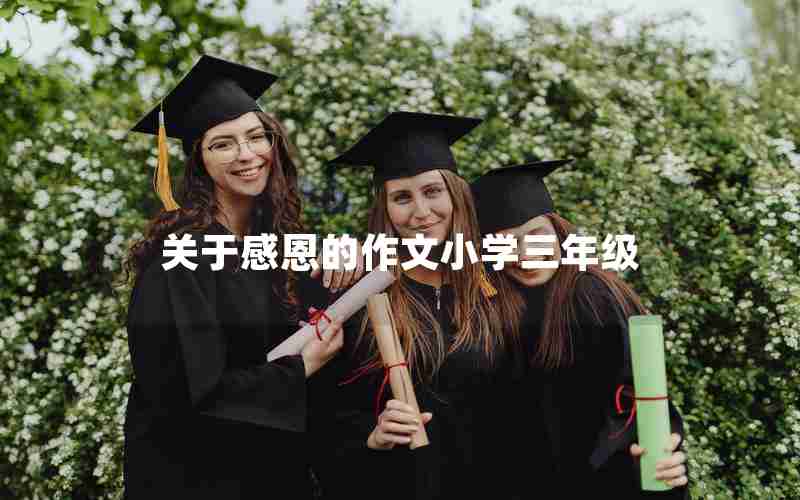 关于感恩的作文小学三年级