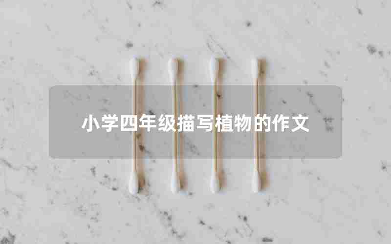 小学四年级描写植物的作文