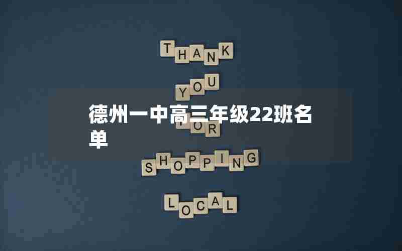德州一中高三年级22班名单