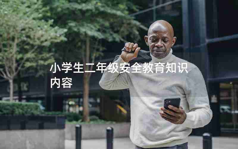 小学生二年级安全教育知识内容