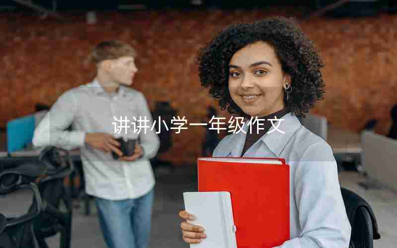 讲讲小学一年级作文