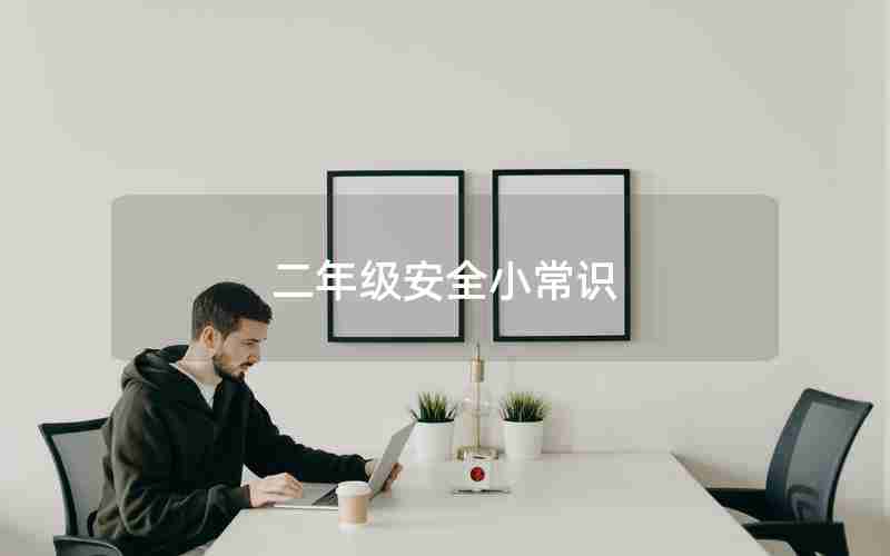 二年级安全小常识