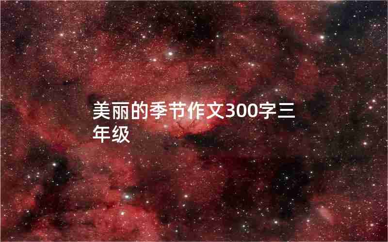 美丽的季节作文300字三年级