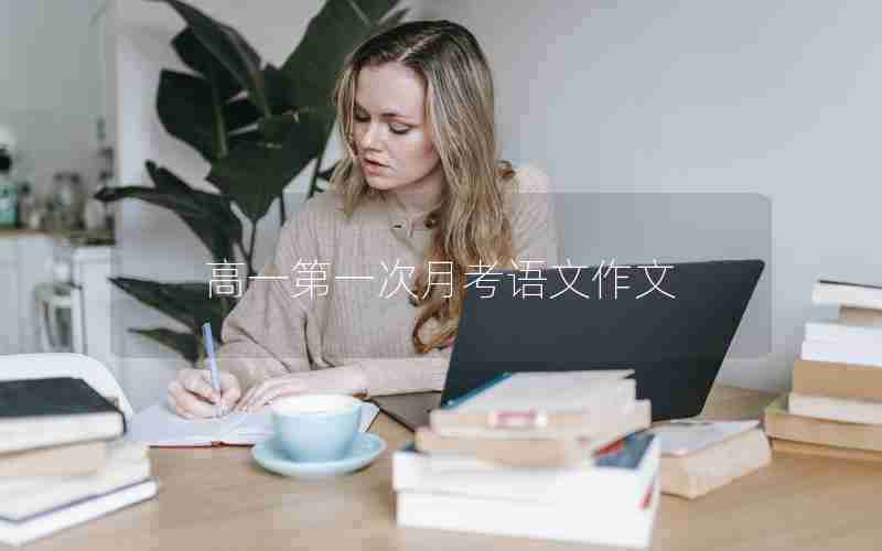 高一第一次月考语文作文