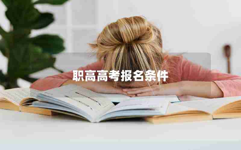 职高高考报名条件